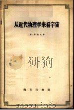 从近代物理学来看宇宙 1959 PDF电子版封面 2017·20 (德)普朗克,M.著;何清译