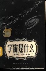 宇宙的什么 1959 PDF电子版封面 (苏)古列夫,Г.А.著;马广志译