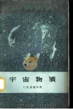 宇宙物质   1959  PDF电子版封面  13031·1192  （苏）依德里斯（Г.М.Идлис）著；李竞译 