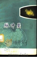 脉冲星   1978  PDF电子版封面  13031·674  文天编著 