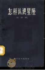 怎样认识星座   1959  PDF电子版封面  13051·118  沈世武编写 
