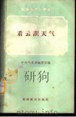 看云识天气 1956 PDF电子版封面 13005·6 高文治著