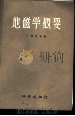 地磁学概要 1958 PDF电子版封面 15038·369 (英)贾普曼(Sydney Chapman)著;陈志强译