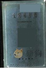 太阳福射能   1962  PDF电子版封面  13031·1550  （苏）康德拉捷夫，К.Я.著；李怀瑾等译 