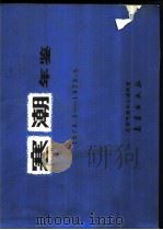 寒潮年鉴 1978.9-1979.5 1988 PDF电子版封面 7502900268 国家气象局北京气象中心资料室编