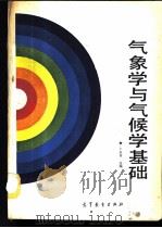 气象学与气候学基础   1987  PDF电子版封面  7040002191  卜永芳，韩明娟合编 