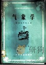 气象学 1981 PDF电子版封面 13046·1003 北京林学院主编