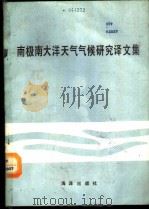 南极南大洋天气气候研究译文集   1987  PDF电子版封面  13193·0902  国家海洋局海洋环境预报中心译 