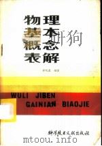 物理基本概念表解   1986  PDF电子版封面  13176·202  黄廷基编著 