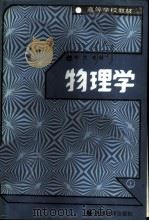 物理学 上 1988 PDF电子版封面 7040008602 祝之光编