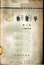 物理学 第3册 1956 PDF电子版封面 K13010·127 王谟显改编