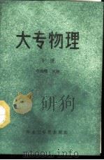 大专物理 下 1986 PDF电子版封面 13410·004 邝志雄主编