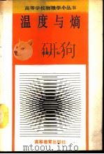 温度与熵（1989 PDF版）