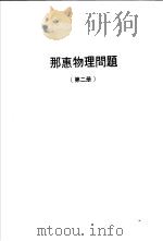 那惠物理问题  第2册（ PDF版）