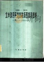 1956-1975年北半球月平均加热场图集和资料 1982 PDF电子版封面 13191·0057 长期天气数值预报协作组编