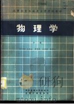 物理学  中   1985  PDF电子版封面  13340·050  吴百诗主编 