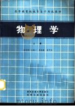物理学   1984  PDF电子版封面  13340·006  吴百诗主编 