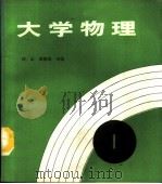 大学物理  第1册   1988  PDF电子版封面  7312000738  江山，王志珪主编 