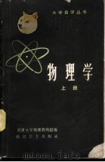物理学 上 1959 PDF电子版封面 13119·244 同济大学物理教研组编