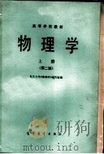 物理学 上 1979 PDF电子版封面 13010·01008 复旦大学《物理学》编写组编