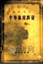 半导体材料硅   1962  PDF电子版封面  13031·15900  清华大学无线电电子学系半导体教研组选译 