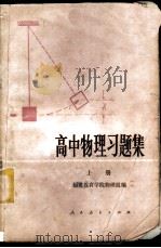 高中物理习题集 上 1981 PDF电子版封面 7012·0457 福建教育学院物理组编