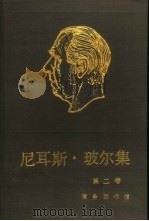 尼耳斯·玻尔集 第2卷 关于原子物理学的著作 1912-1917 1989 PDF电子版封面 7100007747 罗森菲耳德(Rosenfeld,L.)主编;霍伊尔(Hoye