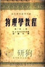 物理学教程 第1卷 上 1954 PDF电子版封面 13010.38 (苏)巴巴列克西(Папалекси,Д.Н.)主编;郭耀松