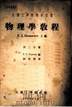 物理学教程 第3分册 1952 PDF电子版封面 Г.С.Горелик编;刘导豊译