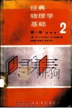 经典物理学基础 第1卷 第2分册 1989 PDF电子版封面 7040011360 (美)韦德纳(Weidner,R.T.)著,(美)塞尔斯(S