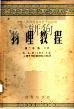物理教程  第2卷  第1分册   1953  PDF电子版封面  52144B1  （苏）布吉洛夫（Путилов，К.А.）著大连工学院物理教 
