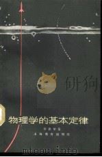 物理学的基本定律 1963 PDF电子版封面 7150·1378 (德)亨德尔著;上海师范学院物理系1960年毕业班翻译小组编
