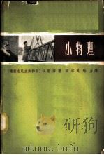 小物理   1964  PDF电子版封面  T13119·574  （德）G.尼泽（Niese，G.）著；田本良，吟力译 