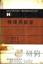 物理用数学 1989 PDF电子版封面 730300436X (日)和达三树著;刘春达译