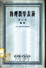 物理教学表演 第3册 磁学 1958 PDF电子版封面 13010419 (苏)格拉博夫斯基(М.А.Грабовский)著;刘超,