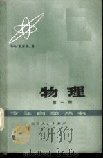 物理 第1册 1978 PDF电子版封面 13118·6 成都市教育局主编