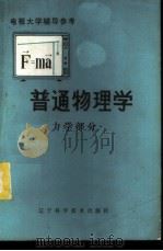 普通物理学  力学部分   1983  PDF电子版封面  7288·24  沈阳电视大学机电室编 
