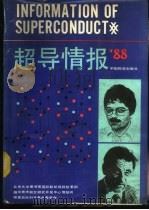 超导情报 88 1988 PDF电子版封面 7504700681 北京大学图书馆国际联机情报检索组等编