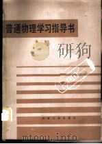 普通物理学习指导书 第2册 1986 PDF电子版封面 15062·4442 北京钢铁学院基础物理教研室编