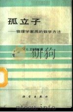 孤立子 物理学家用的数学方法 1989 PDF电子版封面 7030007875 艾伦伯格(Eilenberger,)著;刘之景译