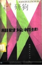 相对论初步   1982  PDF电子版封面  7105·291  薛晓舟 