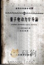 量子电动力学导论   1962  PDF电子版封面  K13010·1062  （苏）索科洛夫，А.А.著；吴伯泽译 