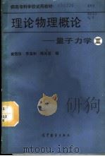 理论物理概论 第3分册 量子力学 1988 PDF电子版封面 7040009927 俞雪珍等编