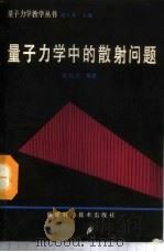 量子力学中的散射问题 1988 PDF电子版封面 7533501128 喀兴林,熊钰庆编著
