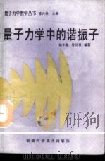 量子力学中的谐振子 1989 PDF电子版封面 7533501578 陈本藜,曾民勇编