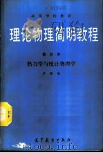 理论物理简明教程 第4册 热力学与统计物理学 1989 PDF电子版封面 7040023024 李铿编