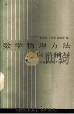 数学物理方法自学辅导 1989 PDF电子版封面 7532303292 陆全康等编