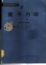 量子力学 下 高等量子力学部分 1992 PDF电子版封面 7040010771 柯善哲,蔡建华编