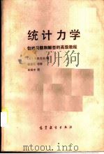 统计力学 包括习题和解答的高级教程 1985 PDF电子版封面 13010·0910 (日)久保亮王著;徐振环译