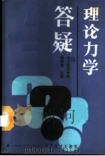 理论力学答疑   1988  PDF电子版封面  7040008432  谢传锋主编 